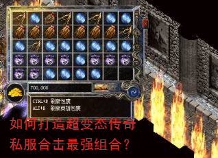 如何打造超变态传奇私服合击最强组合? 如何打造超变态传奇私服合击最强组合?