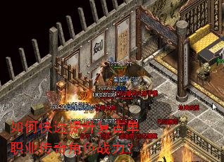 如何快速提升复古单职业传奇角色战力? 如何快速提升复古单职业传奇角色战力?