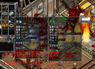 如何快速提升火龙攻速版角色的战斗力? 如何快速提升火龙攻速版角色的战斗力?
