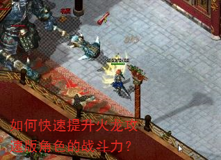 如何快速提升火龙攻速版角色的战斗力? 如何快速提升火龙攻速版角色的战斗力?