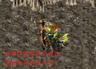 如何快速提升火龙攻速版角色的战斗力? 如何快速提升火龙攻速版角色的战斗力?