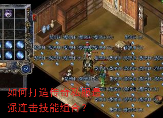 如何打造传奇私服最强连击技能组合? 如何打造传奇私服最强连击技能组合?