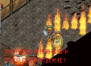 如何在超变态传奇私服中快速获取传奇切割光柱? 如何在超变态传奇私服中快速获取传奇切割光柱?