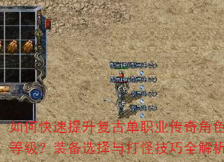 如何快速提升复古单职业传奇角色等级?装备选择与打怪技巧全解析 如何快速提升复古单职业传奇角色等级?装备选择与打怪技巧全解析