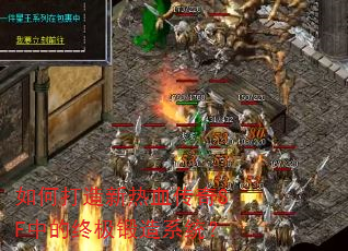 如何打造新热血传奇SF中的终极锻造系统? 如何打造新热血传奇SF中的终极锻造系统?