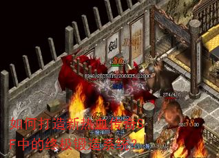如何打造新热血传奇SF中的终极锻造系统? 如何打造新热血传奇SF中的终极锻造系统?