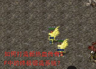 如何打造新热血传奇SF中的终极锻造系统? 如何打造新热血传奇SF中的终极锻造系统?