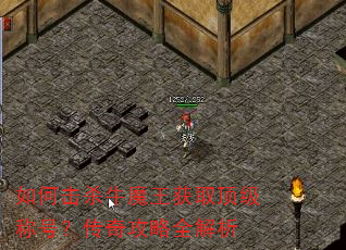 如何击杀牛魔王获取顶级称号?传奇攻略全解析 如何击杀牛魔王获取顶级称号?传奇攻略全解析
