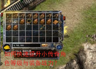 如何快速提升小传奇角色等级与装备战力? 如何快速提升小传奇角色等级与装备战力?