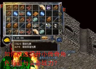 如何快速提升小传奇角色等级与装备战力? 如何快速提升小传奇角色等级与装备战力?