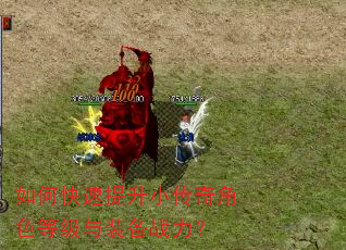 如何快速提升小传奇角色等级与装备战力? 如何快速提升小传奇角色等级与装备战力?
