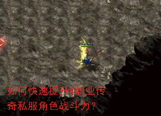 如何快速提升4职业传奇私服角色战斗力? 如何快速提升4职业传奇私服角色战斗力?