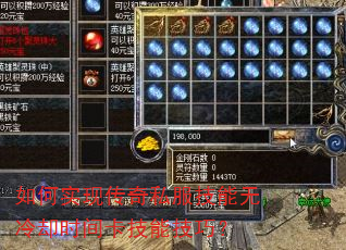 如何实现传奇私服技能无冷却时间卡技能技巧? 如何实现传奇私服技能无冷却时间卡技能技巧?