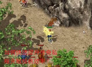 如何快速提升传奇私服无敌挂机效率? 如何快速提升传奇私服无敌挂机效率?