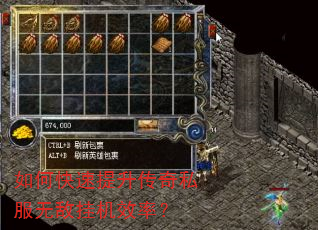 如何快速提升传奇私服无敌挂机效率? 如何快速提升传奇私服无敌挂机效率?