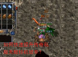 如何快速提升传奇私服无敌挂机效率? 如何快速提升传奇私服无敌挂机效率?