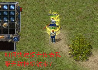 如何快速提升传奇私服无敌挂机效率? 如何快速提升传奇私服无敌挂机效率?