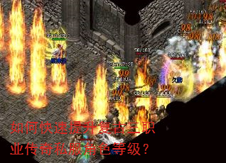 如何快速提升复古三职业传奇私服角色等级? 如何快速提升复古三职业传奇私服角色等级?