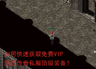 如何快速获取免费VIP变态传奇私服顶级装备? 如何快速获取免费VIP变态传奇私服顶级装备?