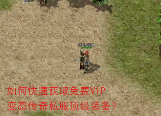 如何快速获取免费VIP变态传奇私服顶级装备? 如何快速获取免费VIP变态传奇私服顶级装备?