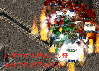 如何才能快速成为传奇游戏中的资深老玩家? 如何才能快速成为传奇游戏中的资深老玩家?
