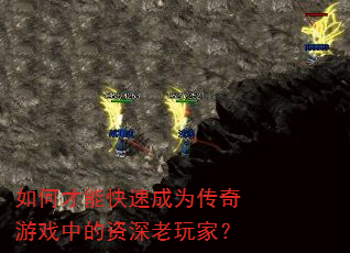 如何才能快速成为传奇游戏中的资深老玩家? 如何才能快速成为传奇游戏中的资深老玩家?