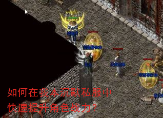 如何在我本沉默私服中快速提升角色战力? 如何在我本沉默私服中快速提升角色战力?