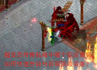 超变态传奇私服中哪个职业最强,如何快速升级与获取顶级装备? 超变态传奇私服中哪个职业最强,如何快速升级与获取顶级装备?