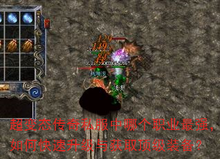 超变态传奇私服中哪个职业最强,如何快速升级与获取顶级装备? 超变态传奇私服中哪个职业最强,如何快速升级与获取顶级装备?