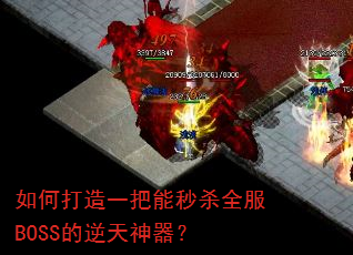 如何打造一把能秒杀全服BOSS的逆天神器? 如何打造一把能秒杀全服BOSS的逆天神器?