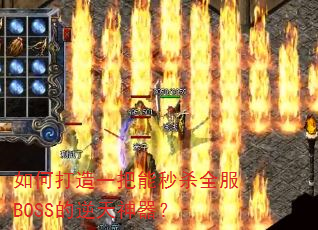 如何打造一把能秒杀全服BOSS的逆天神器? 如何打造一把能秒杀全服BOSS的逆天神器?