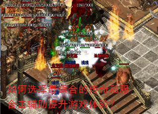 如何选择最适合的传奇私服合击辅助提升游戏体验? 如何选择最适合的传奇私服合击辅助提升游戏体验?
