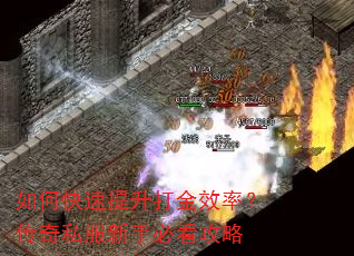 如何快速提升打金效率?传奇私服新手必看攻略 如何快速提升打金效率?传奇私服新手必看攻略