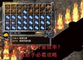 如何快速提升打金效率?传奇私服新手必看攻略 如何快速提升打金效率?传奇私服新手必看攻略