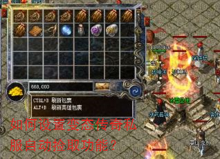 如何设置变态传奇私服自动捡取功能? 如何设置变态传奇私服自动捡取功能?