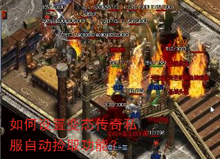 如何设置变态传奇私服自动捡取功能? 如何设置变态传奇私服自动捡取功能?