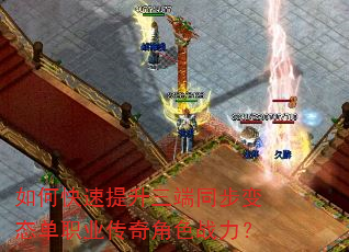 如何快速提升三端同步变态单职业传奇角色战力? 如何快速提升三端同步变态单职业传奇角色战力?