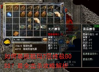 如何单挑祖玛7层终极BOSS?最全击杀攻略解析 如何单挑祖玛7层终极BOSS?最全击杀攻略解析