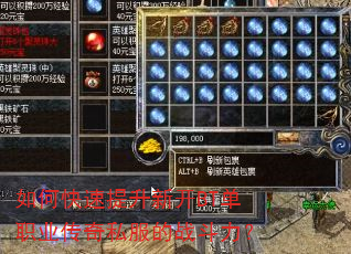 如何快速提升新开BT单职业传奇私服的战斗力? 如何快速提升新开BT单职业传奇私服的战斗力?