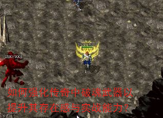 如何强化传奇中破魂武器以提升其存在感与实战能力? 如何强化传奇中破魂武器以提升其存在感与实战能力?