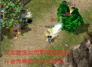 攻击速度如何影响单职业打金传奇的收益与效率? 攻击速度如何影响单职业打金传奇的收益与效率?