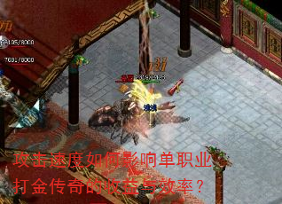 攻击速度如何影响单职业打金传奇的收益与效率? 攻击速度如何影响单职业打金传奇的收益与效率?