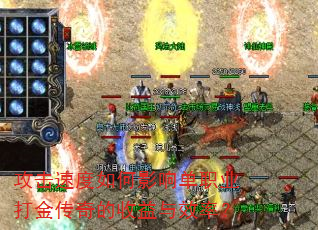 攻击速度如何影响单职业打金传奇的收益与效率? 攻击速度如何影响单职业打金传奇的收益与效率?