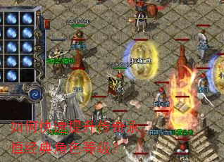 如何快速提升传奇永恒经典角色等级? 如何快速提升传奇永恒经典角色等级?