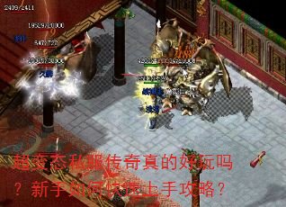 超变态私服传奇真的好玩吗?新手如何快速上手攻略? 超变态私服传奇真的好玩吗?新手如何快速上手攻略?