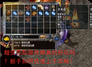 超变态私服传奇真的好玩吗?新手如何快速上手攻略? 超变态私服传奇真的好玩吗?新手如何快速上手攻略?