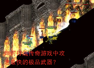 如何打造传奇游戏中攻速最快的极品武器? 如何打造传奇游戏中攻速最快的极品武器?