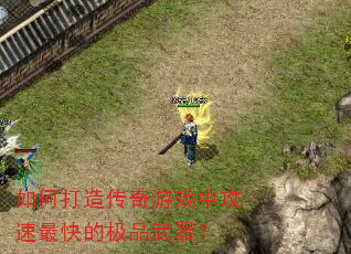 如何打造传奇游戏中攻速最快的极品武器? 如何打造传奇游戏中攻速最快的极品武器?