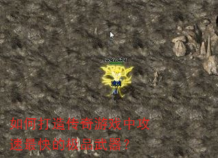 如何打造传奇游戏中攻速最快的极品武器? 如何打造传奇游戏中攻速最快的极品武器?