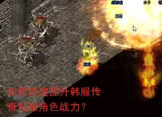如何快速提升韩服传奇私服角色战力? 如何快速提升韩服传奇私服角色战力?